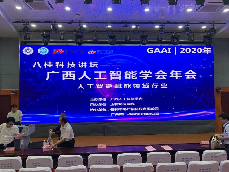 由我司協(xié)辦的2020年廣西人工智能學(xué)會(huì)年會(huì)順利召開(kāi)