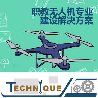 職教無人機專業建設解決方案