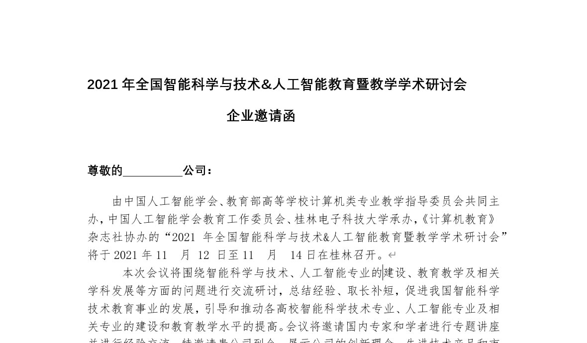 2021年全國智能科學與技術(shù)&人工智能教育暨教學學術(shù)研討會企業(yè)邀請函