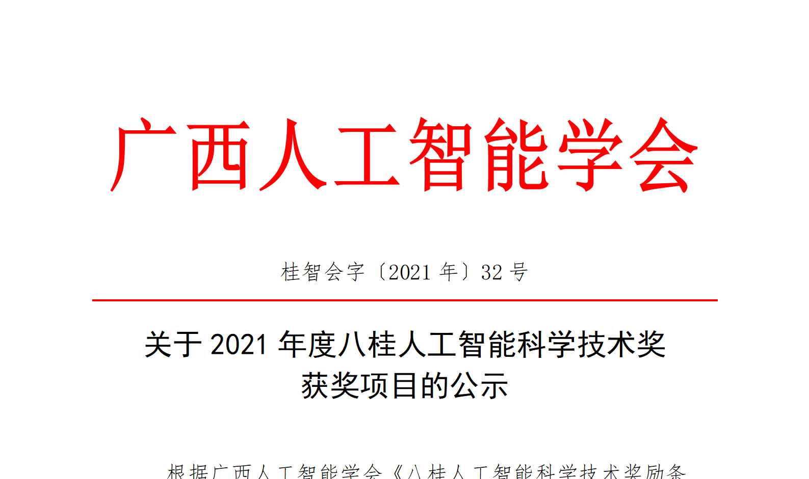 關(guān)于2021年度八桂人工智能科學技術(shù)獎獲獎項目的公示