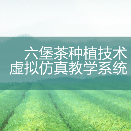 六堡茶種植技術虛擬仿真教學系統