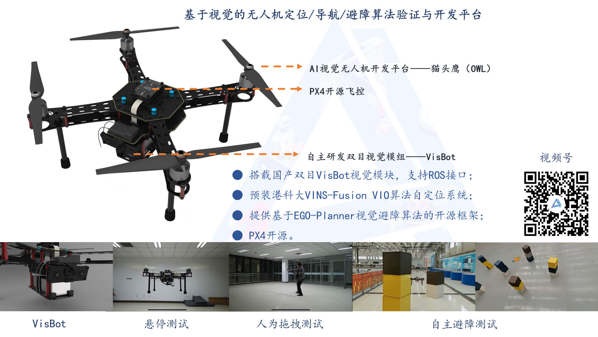 AI視覺無人機開發平臺——貓頭鷹（OWL）